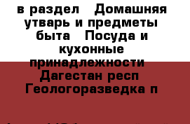  в раздел : Домашняя утварь и предметы быта » Посуда и кухонные принадлежности . Дагестан респ.,Геологоразведка п.